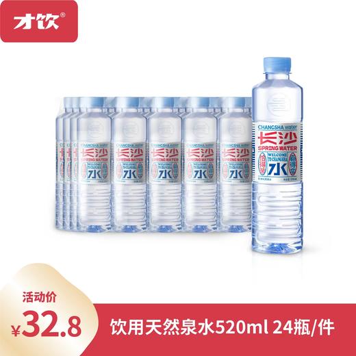 才饮长沙水-饮用天然矿泉水-520ml 商品图0