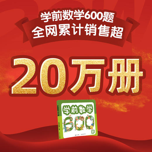 5团-学前数学600题 商品图5