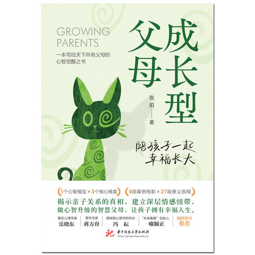 成长型父母：陪孩子一起幸福长大  9787568094948  华中科技大学出版社 商品图5