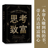 思考致富 拿破仑.希尔 著 励志 商品缩略图0