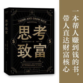 思考致富 拿破仑.希尔 著 励志