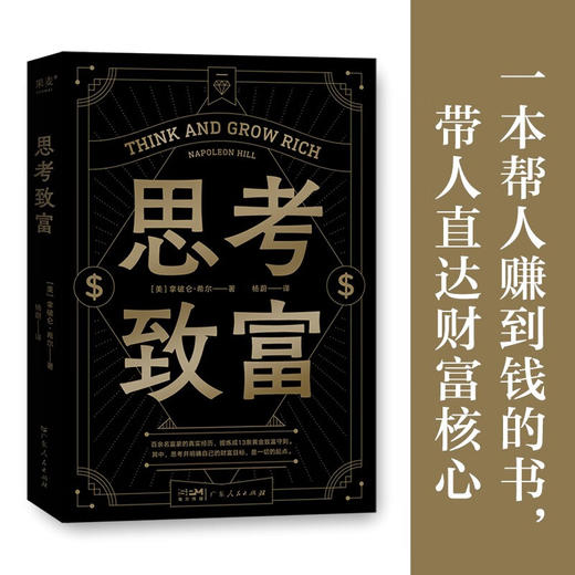 思考致富 拿破仑.希尔 著 励志 商品图0