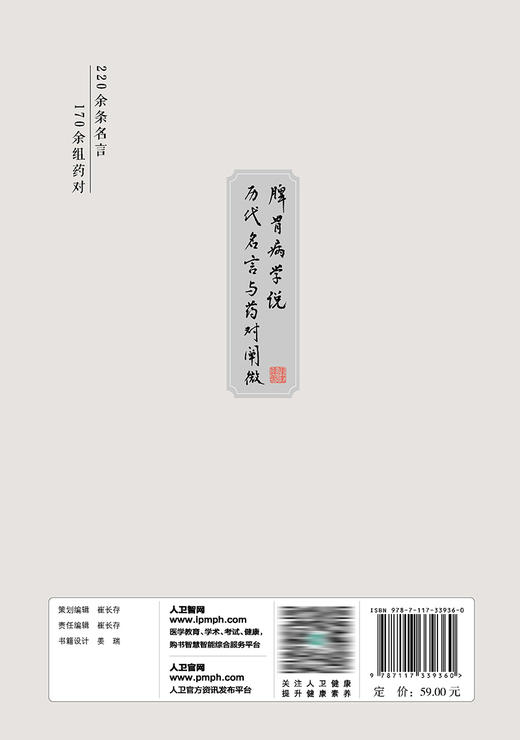 脾胃病学说历代名言与药对阐微 2023年6月参考书 9787117339360 商品图2