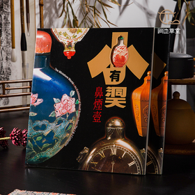 【绝版好书】《小有洞天-鼻烟壶特展》16开82页，2002年国立历史博物馆初版