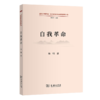 自我革命（道理学理哲理·党的创新理论研究阐释丛书） 杨明 著 商务印书馆 商品缩略图0
