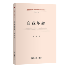 自我革命（道理学理哲理·党的创新理论研究阐释丛书） 杨明 著 商务印书馆