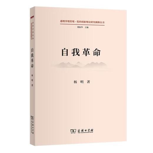 自我革命（道理学理哲理·党的创新理论研究阐释丛书） 杨明 著 商务印书馆 商品图0