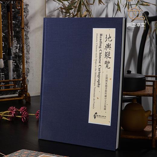 【绝版好书】《地舆纵览 法国国家图书馆所藏中文古地图》八开精装251页，2018年台中央研究院初版 商品图2