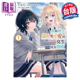 【中商原版】轻小说 我和班上第二可爱的女生成为朋友 1 たかた 台版轻小说 角川出版