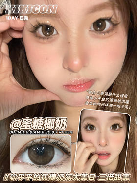 kikicon 日抛 蜜糖椰奶 直径14.4mm着色14.0mm