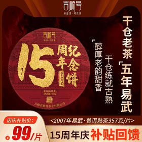 吉顺号15周年纪念饼云南易武古树普洱茶熟茶饼茶叶357g茶饼