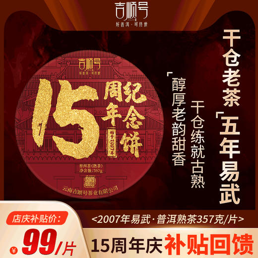 吉顺号15周年纪念饼云南易武古树普洱茶熟茶饼茶叶357g茶饼 商品图0
