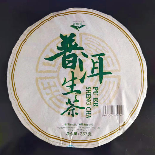 吉顺号普洱茶 超值口粮茶 勐海普洱生茶357克每饼特价回馈 商品图7