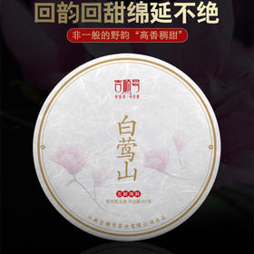 吉顺号2020年《佛茶圣地-白莺山》古树料普洱茶生茶357g
