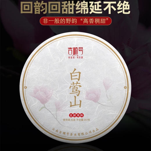 吉顺号2020年《佛茶圣地-白莺山》古树料普洱茶生茶357g 商品图0