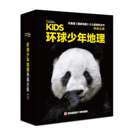 环球少年地理 典藏版