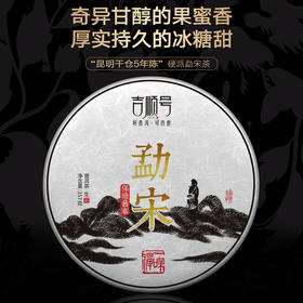 【干仓老茶】吉顺号 2014年普洱生茶《勐宋》勐海保塘旧寨古树生茶饼357g/饼