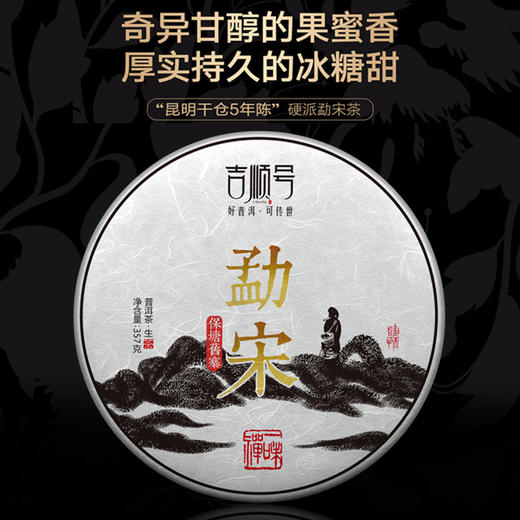 【干仓老茶】吉顺号 2014年普洱生茶《勐宋》勐海保塘旧寨古树生茶饼357g/饼 商品图0