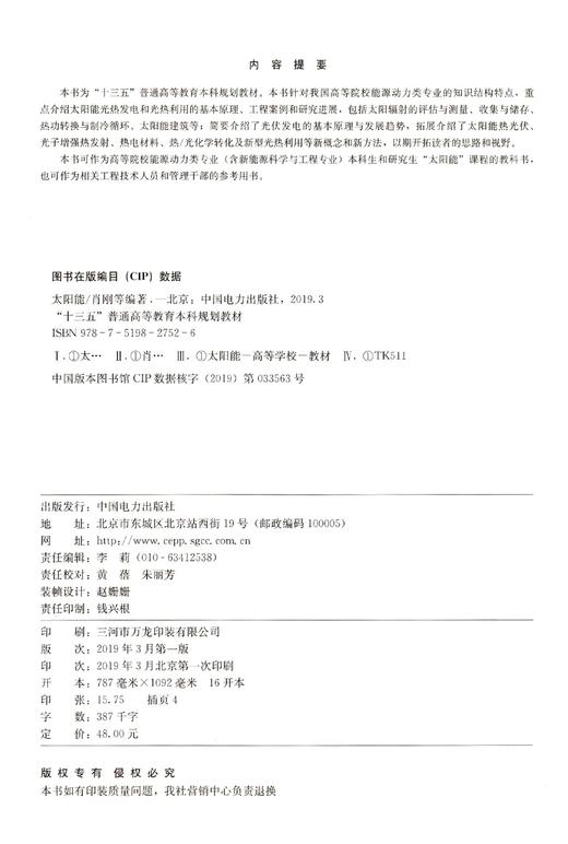 太阳能(适用于能源动力类专业十三五普通高等教育本科规划教材) 商品图1