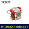 【货号03402】原厂海王SKT斯凯特A1-CF301吹风机定子A1-CF301E吹风机电机 商品缩略图5