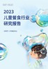 《2023年儿童餐食行业研究》：万亿市场，进入快速扩容阶段 商品缩略图0