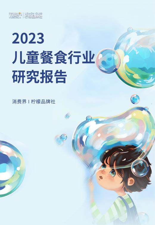 《2023年儿童餐食行业研究》：万亿市场，进入快速扩容阶段 商品图0