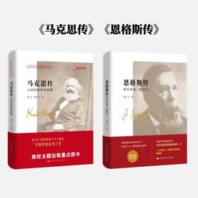 恩格斯传：将军和第二提琴手+马克思传——人间的普罗米修斯