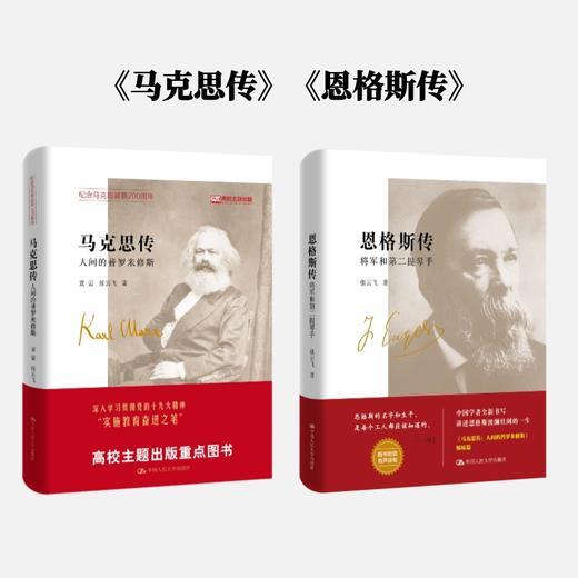 恩格斯传：将军和第二提琴手+马克思传——人间的普罗米修斯 商品图0