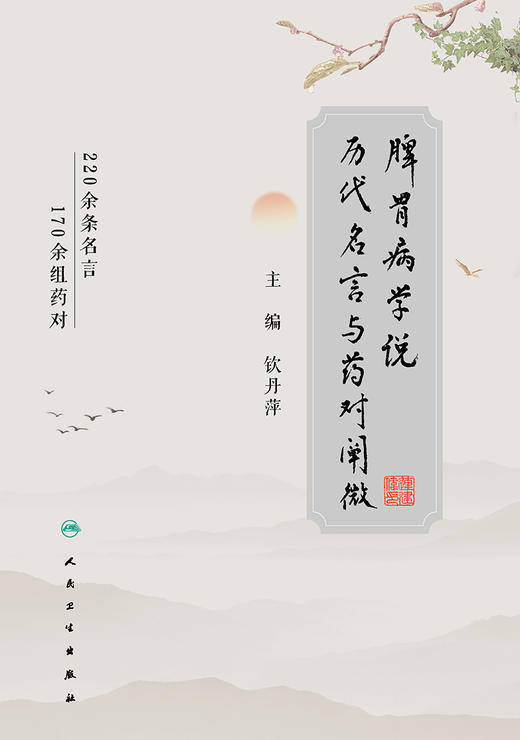 脾胃病学说历代名言与药对阐微 2023年6月参考书 9787117339360 商品图1