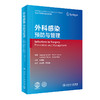 外科感染：预防与管理 2023年6月参考书 9787117337533 商品缩略图0