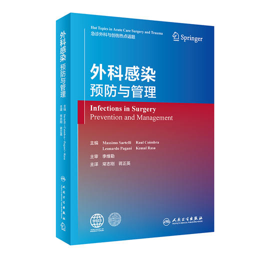 外科感染：预防与管理 2023年6月参考书 9787117337533 商品图0