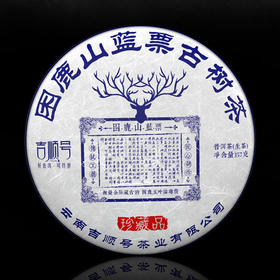 吉顺号2014年蓝票《困鹿山》困鹿山高杆古树普洱生茶357g