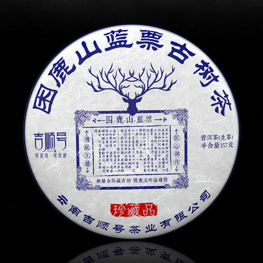 吉顺号2014年蓝票《困鹿山》困鹿山高杆古树普洱生茶357g 商品图0