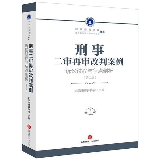 刑事二审再审改判案例：诉讼过程与争点剖析（第二辑）  北京市律师协会主编 商品图4