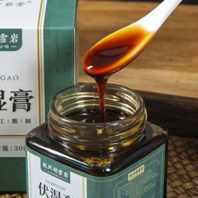 江南胡雪岩伏湿膏300克 传统工艺 古法熬制 香气浓郁 口感香甜