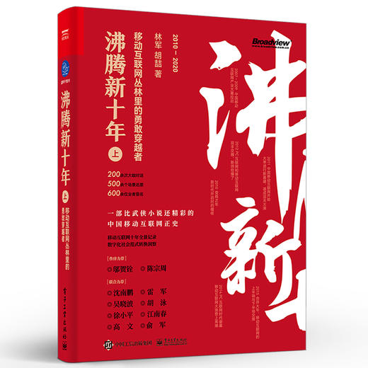 沸腾新十年:移动互联网丛林里的勇敢穿越者.上 商品图0