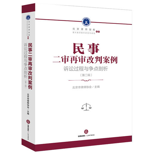 民事二审再审改判案例：诉讼过程与争点剖析（第二辑）  北京市律师协会主编 商品图4