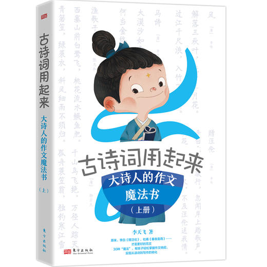《古诗词用起来——大诗人的作文魔法书（上下册）》| 《中国诗词大会》命题专家李天飞手把手教孩子从读诗到写作的转化 商品图1