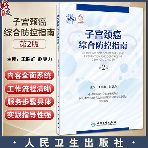 子宫颈癌综合防控指南 第二2版 王临虹赵更力人卫版宫颈癌防治筛查妇幼职业技能培训妇产科学第9版书籍妇科常见病诊治阴道镜治疗 商品图0