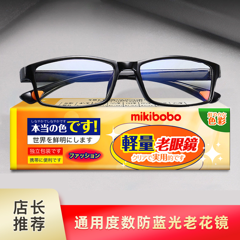 mikibobo超轻防蓝光老花镜，男女老花老光眼镜