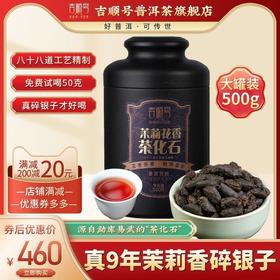 9年碎银子普洱茶熟茶茉莉香云南茶化石碎银子老茶头茶叶500克罐装