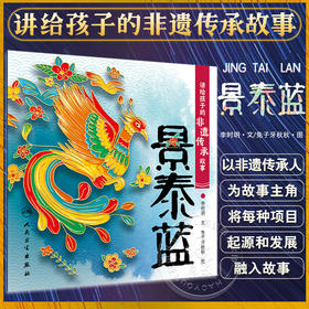 讲给孩子的非遗传承故事 景泰蓝 李时玥 传统文化故事儿童绘本 中国非物质文化遗产传承历程 景泰蓝传统技法制作 人民卫生出版社