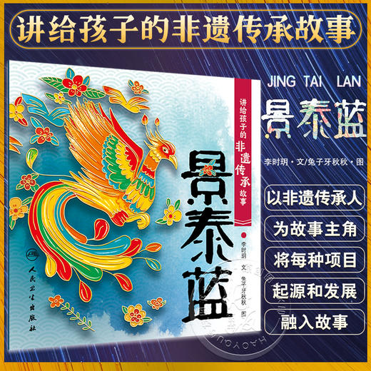 讲给孩子的非遗传承故事 景泰蓝 李时玥 传统文化故事儿童绘本 中国非物质文化遗产传承历程 景泰蓝传统技法制作 人民卫生出版社 商品图0