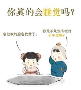 睡眠是一门学问，虽然天天都会睡觉，但你真的会睡觉吗？