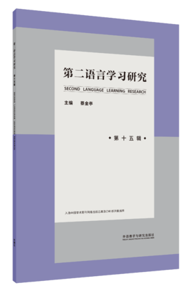 第二语言学习研究