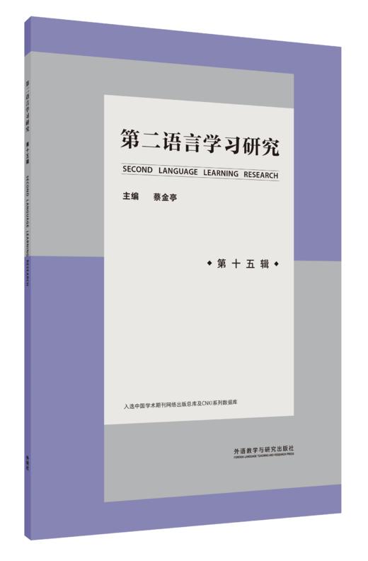 第二语言学习研究 商品图0