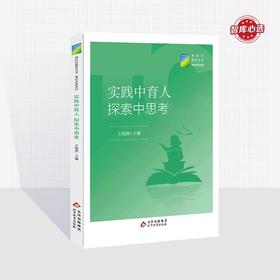 实践中育人 探索中思考 王晓燕主编 新时代教育丛书 教师发展系列 北京教育出版社 正版 校长派·校长智库教育研究院