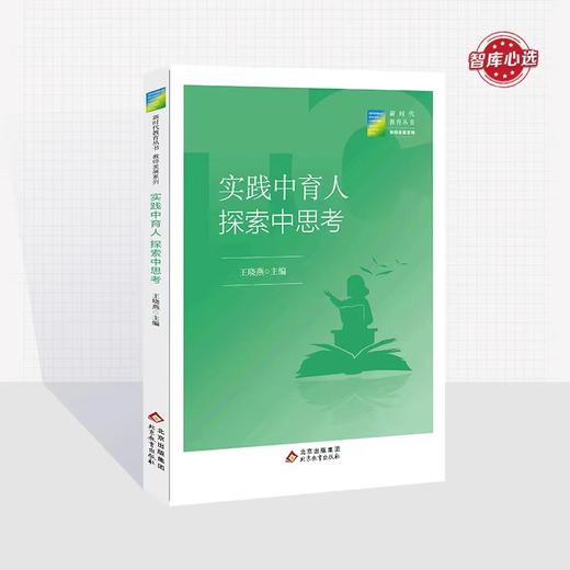 实践中育人 探索中思考 王晓燕主编 新时代教育丛书 教师发展系列 北京教育出版社 正版 校长派·校长智库教育研究院 商品图0