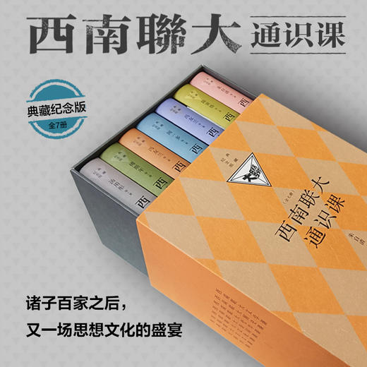 西南联大通识课 典藏纪念版(全7册) 商品图0