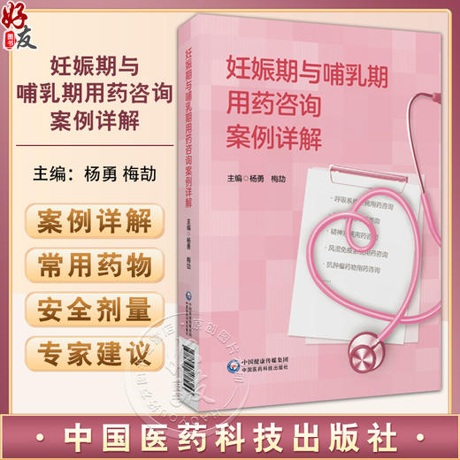 妊娠期与哺乳期用药咨询案例详解 杨勇 梅劼 编 妊娠哺乳期疾病用药评估建议 用药咨询门诊临床医师药师参考书 中国医药科技出版社 商品图0